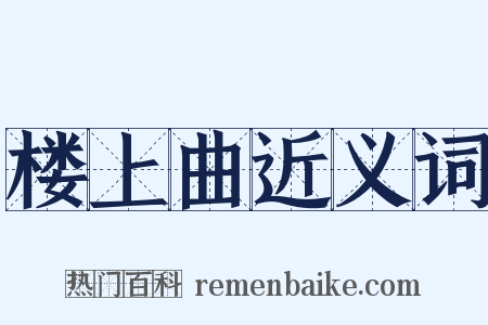 楼上曲近义词是什么意思的图片